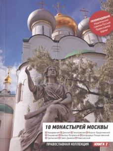 10 монастырей Москвы