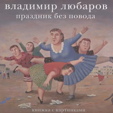 Праздник без повода