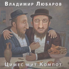 Цимес мит компот. Живопись. Графика. Рассказы