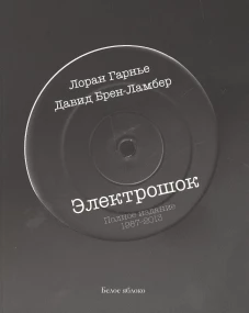 Электрошок.Полное издание 1987-2013