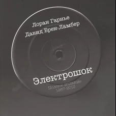 Электрошок.Полное издание 1987-2013