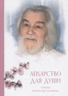 Лекарство для души