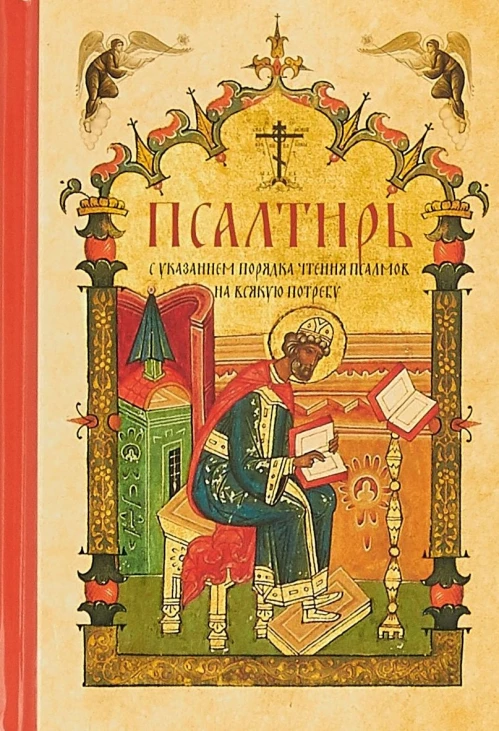 Псалтирь с указанием порядка чтения псалмов на всякую потребу (карманный).