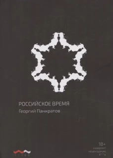 Российское время: сборник рассказов и повестей. 2-е изд., испр. и доп