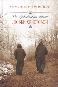 Не предпочитай ничего любви Христовой (Парр)