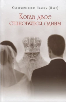 Когда двое становятся одним. Иоаким (Парр), схиархимандрит