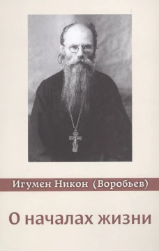 О началах жизни. 4-е изд., испр. и доп. Никон (Воробьев), игумен