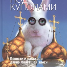 Чудеса под куполами