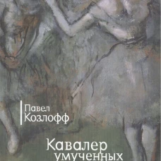Кавалер умученных Жизелей. Романы. Повесть и рассказы