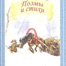 Поэмы и стихи