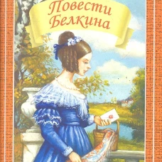 Повести Белкина