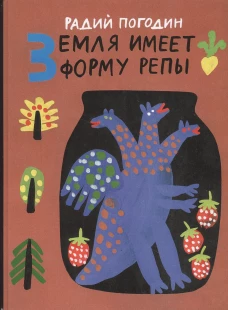 Земля имеет форму репы. Рисунки А. Флоренского