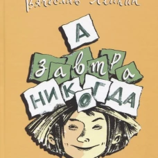 А завтра никогда