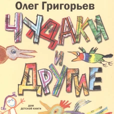 Чудаки и другие