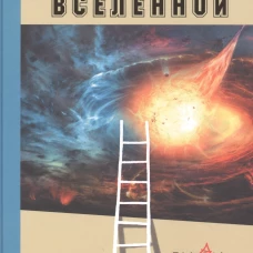 Странники Вселенной