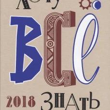 Хочу все знать! 2018 Альманах