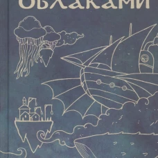 Охотники за облаками