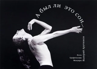 А был ли это сон