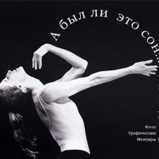 А был ли это сон