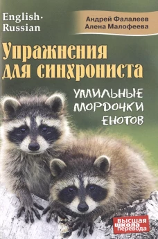 Упражнения для синхрониста. Умильные мордочки енотов. Самоучитель устного перевода с английского языка на русский. Фалалеев А., Малофеева А.