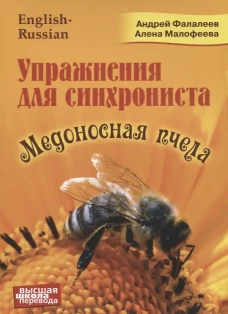 Упражнение для синхрониста. Медоносная пчела: самоучитель устного перевода с английского языка на русский. Фалалеев А., Малофеева А.