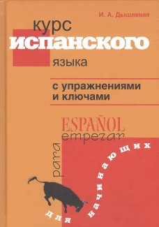 Курс испанского языка с упражнениями и ключами для начинающих. Дышлевая И.А.