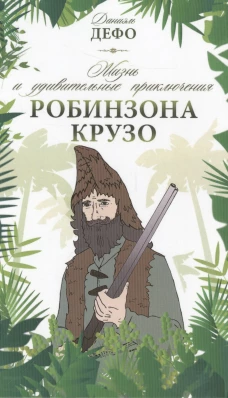 СВР. Дефо. Жизнь и удивительные приключения Робинзона Крузо (12+)
