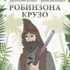 СВР. Дефо. Жизнь и удивительные приключения Робинзона Крузо (12+)