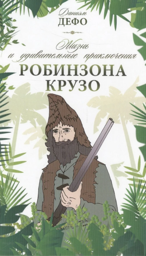 СВР. Дефо. Жизнь и удивительные приключения Робинзона Крузо (12+)