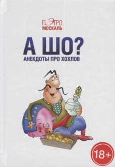 А шо? Анекдоты про хохлов