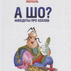 А шо? Анекдоты про хохлов