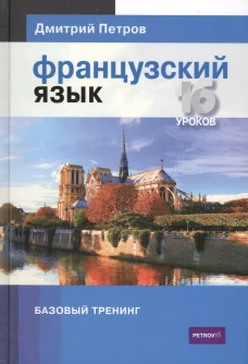 Французский язык. Базовый тренинг