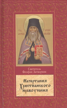 Начертание христианского нравоучения. Феофан Затворник (Говоров), святитель