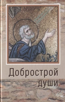 Добрострой души.