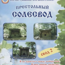 Престольный солесвод. Свод 2