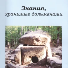 Знания, хранимые дольменами Кн. 1