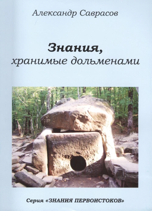 Знания, хранимые дольменами Кн. 1