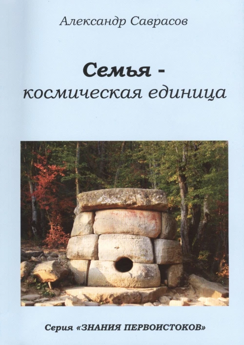 Семья-космическая единица.Кн.2