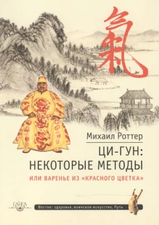 Ци-Гун: некоторые методы или Варенье из "Красного Цветка". Роттер М.В