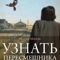 Узнать пересмешника