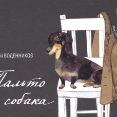 Пальто и собака