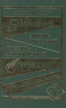 Большой англо-русский, русско-английский словарь