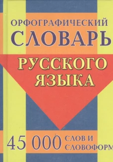 Орфографич.словарь русск.яз.45тыс.слов и словоформ