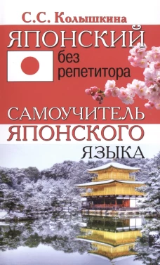 Японский без репетитора