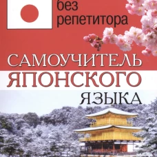 Японский без репетитора