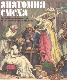 Анатомия смеха. Английская карикатура XVIII &mdash; первой трети XIX века. Cост. Успенский В.М.