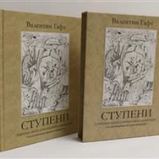 Валентин Гафт.Ступени (в футляре)