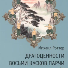 Драгоценности восьми кусков парчи