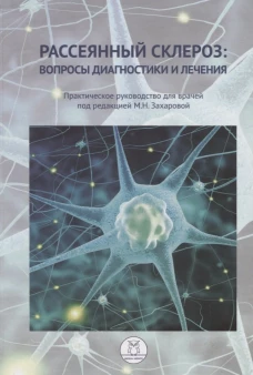 Рассеянный склероз: вопросы диагностики и лечения. Практическое руководство для врачей. Под ред. Захаровой М.Н.