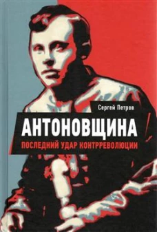 Антоновщина. Последний удар контрреволюции. Петров С.П.